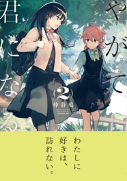 やがて君になる(2)