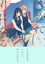 やがて君になる | 特設ページ | 月刊コミック電撃大王公式サイト