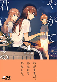 やがて君になる | 特設ページ | 月刊コミック電撃大王公式サイト