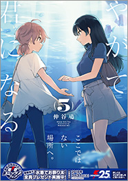 やがて君になる | 特設ページ | 月刊コミック電撃大王公式サイト