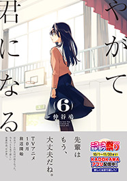 やがて君になる(6)
