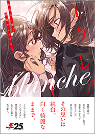 エクレア blanche