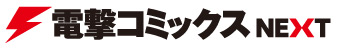 電撃コミックNEXT