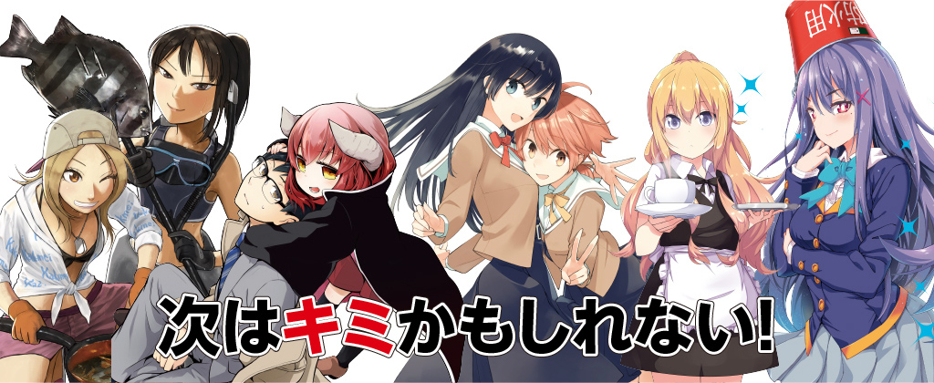 次はキミかもしれない！