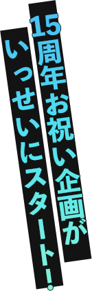 15周年お祝い企画がいっせいにスタート!