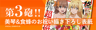 第3砲!!