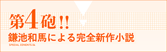 第4砲!!