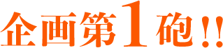 企画第1砲!!