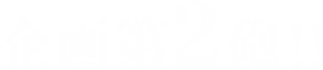 企画第2砲!!