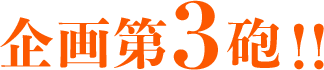 企画第3砲!!