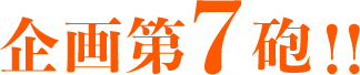 企画第7砲!!