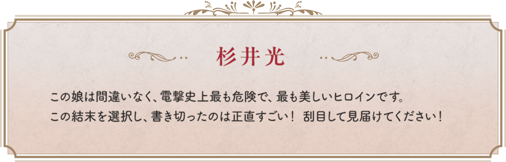 杉井光　この娘は間違いなく、電撃史上最も危険で、最も美しいヒロインです。この結末を選択し、書き切ったのは正直すごい！　刮目して見届けてください！