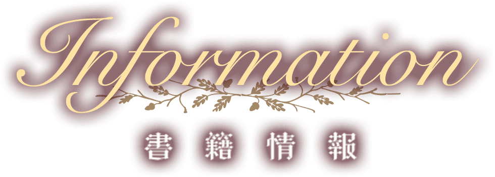 INFORMATION 書籍情報