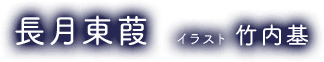 長月東葭 イラスト 竹内基