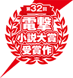 第32回電撃小説大賞受賞作