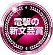 電撃の新文芸賞