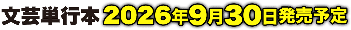 文芸単行本 2026年9月30日発売予定