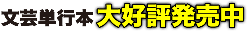文芸単行本 大好評発売中