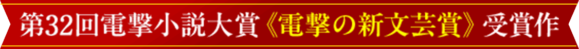 第32回電撃小説大賞《電撃の新文芸賞》受賞作