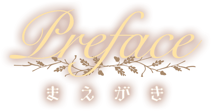 Preface まえがき