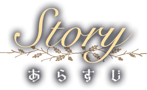 STORY 物語