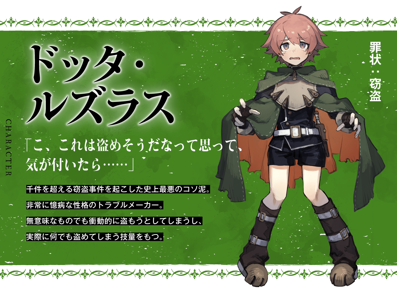 『勇者刑に処す』ドッタ・ルズラス