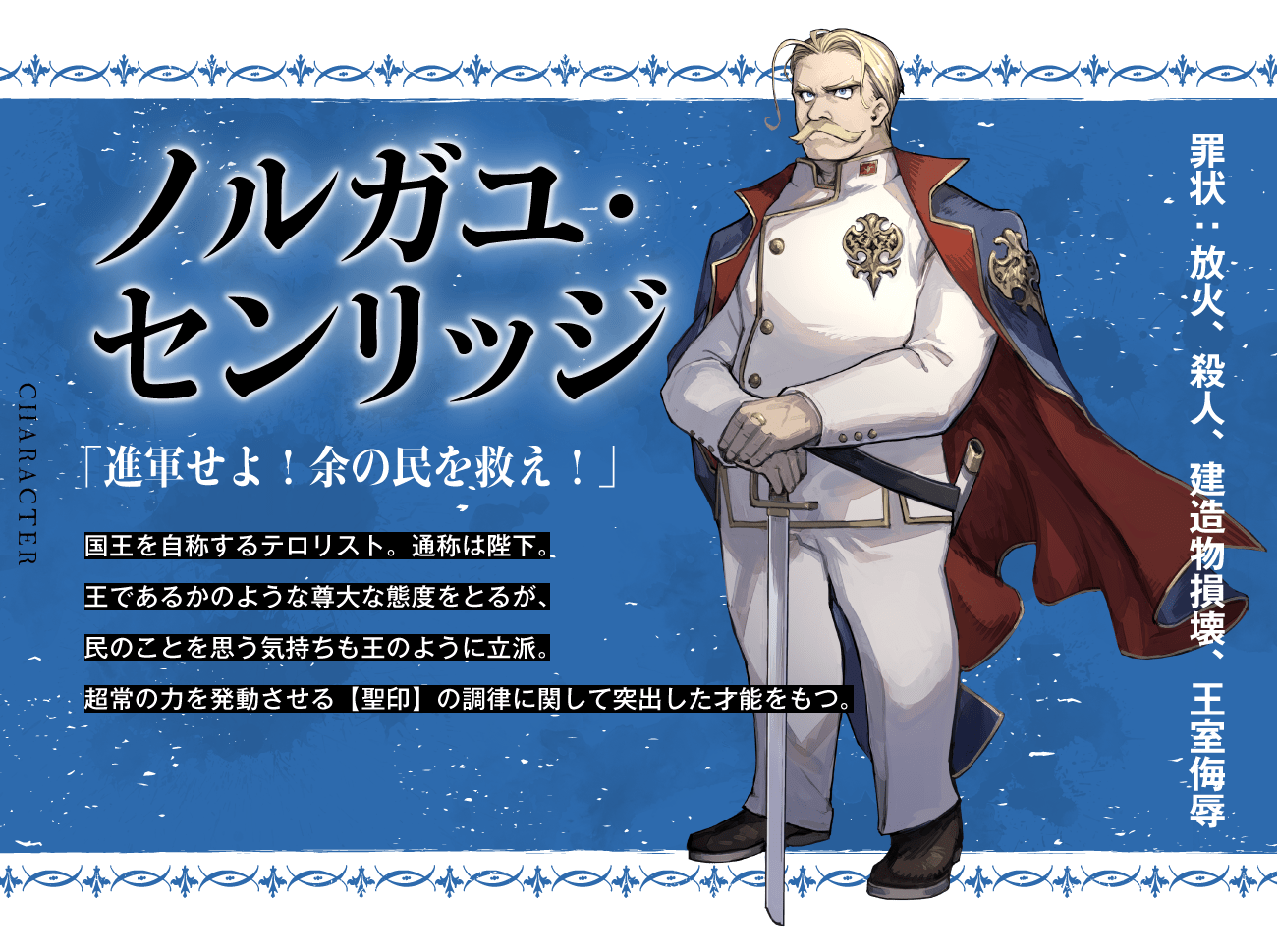 『勇者刑に処す』ノルガユ・センリッジ