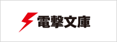 電撃文庫