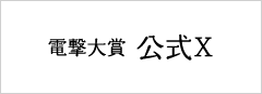電撃大賞公式X