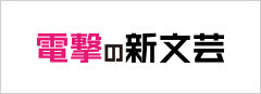 電撃の新文芸
