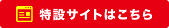 特設サイトはこちら