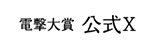 電撃大賞公式X
