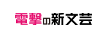 電撃の新文芸