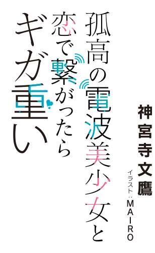 著／神宮寺文鷹　イラスト／MAIRO