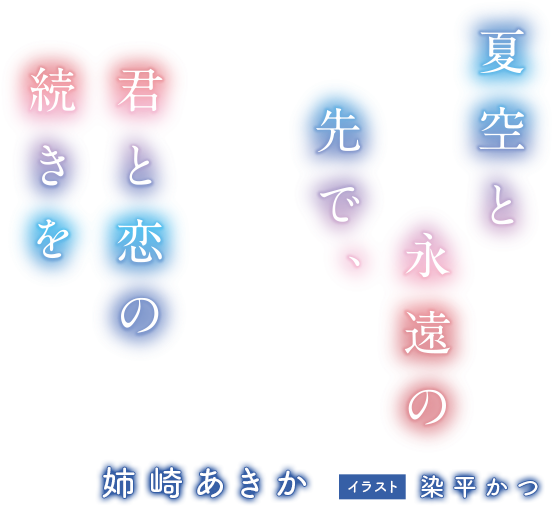 著／姉崎あきか　イラスト／染平かつ