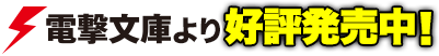 電撃文庫より好評発売中！