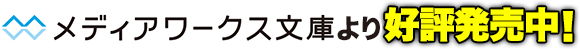 メディアワークス文庫より好評発売中！