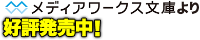 メディアワークス文庫より好評発売中！