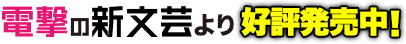 電撃の新文芸より7月17日発売！