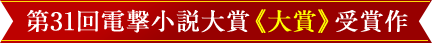 第31回電撃小説大賞《大賞》受賞作