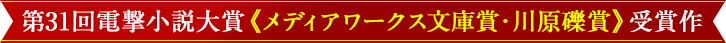 第31回電撃小説大賞《メディアワークス文庫賞・川原礫賞》受賞作