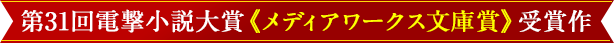 第31回電撃小説大賞《メディアワークス文庫賞》受賞作