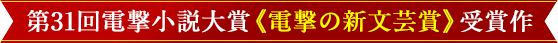 第31回電撃小説大賞《電撃の新文芸賞》受賞作