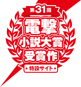 第31回電撃小説大賞 受賞作特設サイト