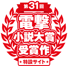 第31回電撃小説大賞 受賞作特設サイト