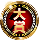 大賞
