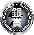 銀賞