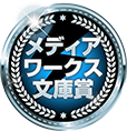 メディアワークス文庫賞
