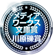 メディアワークス文庫賞・川原礫賞