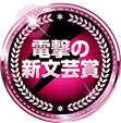電撃の新文芸賞